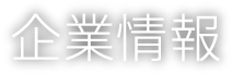 企業情報