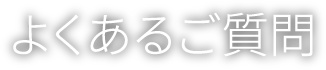 よくあるご質問