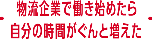 物流企業で働き始めたら自分の時間がぐんと増えた