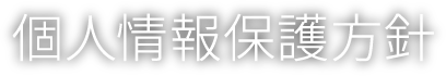 個人情報保護方針