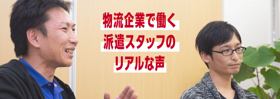 物流企業で働く派遣スタッフのリアルな声